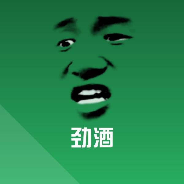 劲酒表情包