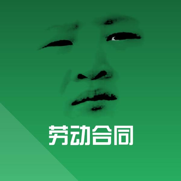 可爱劳动合同表情 第1张