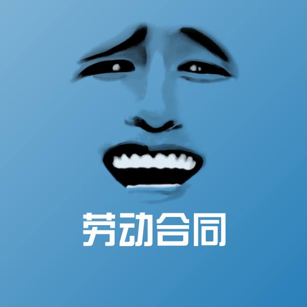 劳动合同沙雕表情包