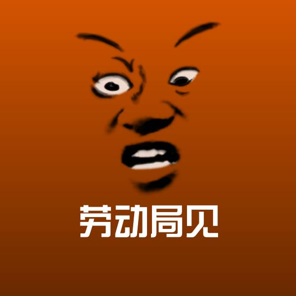 劳动局见表情包