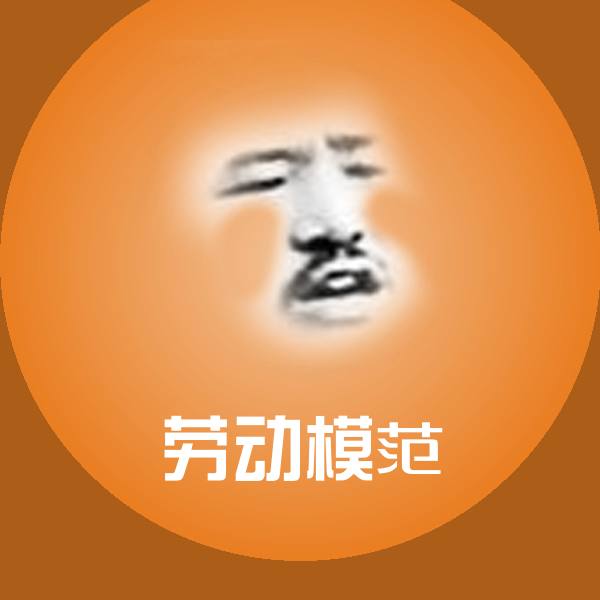 劳动模范微信表情包