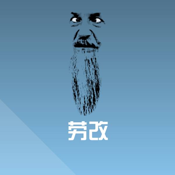 高清劳改表情图片