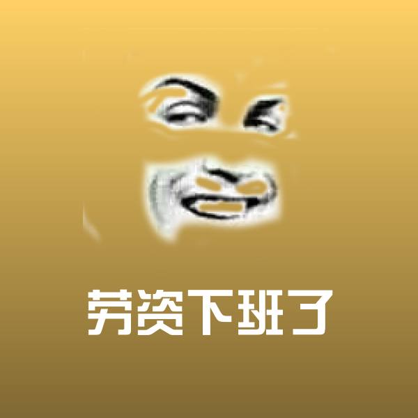 搞笑劳资下班了表情 第1张
