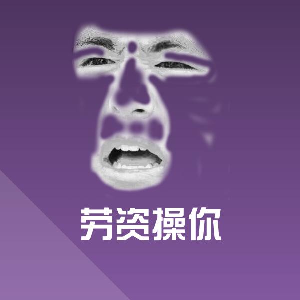 劳资操你表情包
