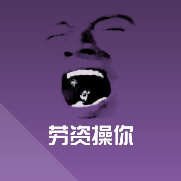 劳资操你斗图神器