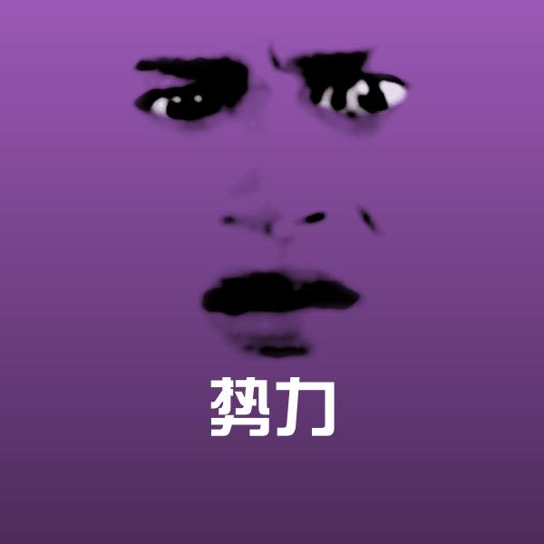 势力聊天表情