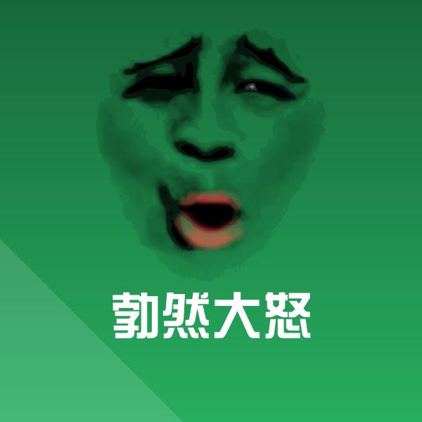 勃然大怒沙雕表情包 第1张