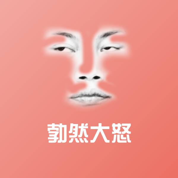 原创勃然大怒表情包