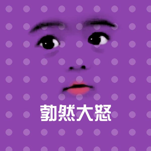 勃然大怒斗图图片