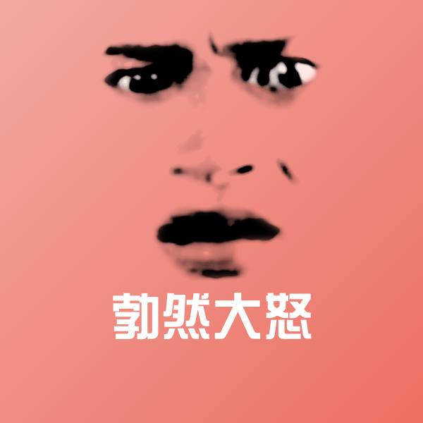 原创勃然大怒表情包
