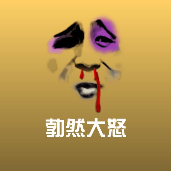 勃然大怒表情包