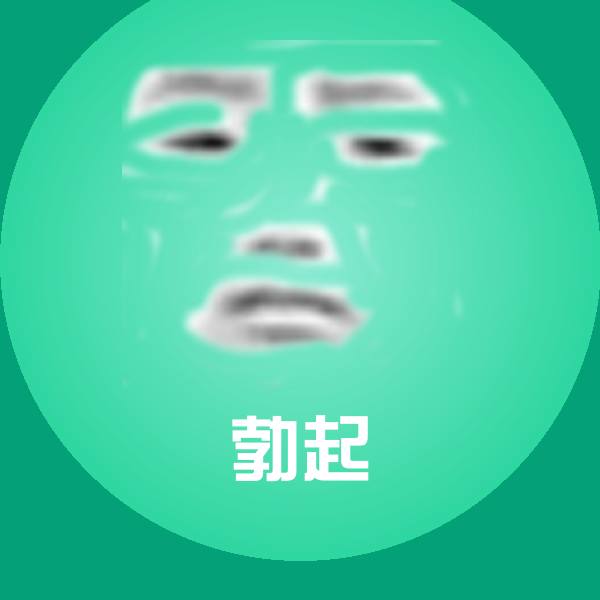 勃起表情包