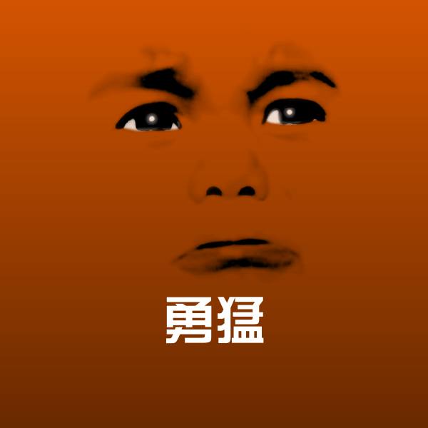 勇猛沙雕表情包