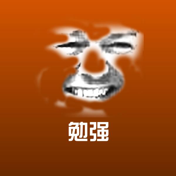 可爱勉强表情