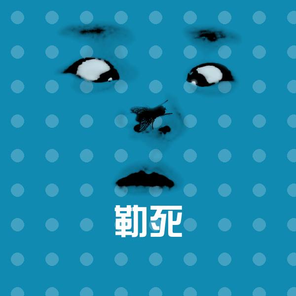 勒死表情包