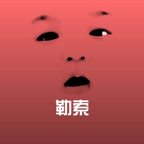 原创勒索表情包
