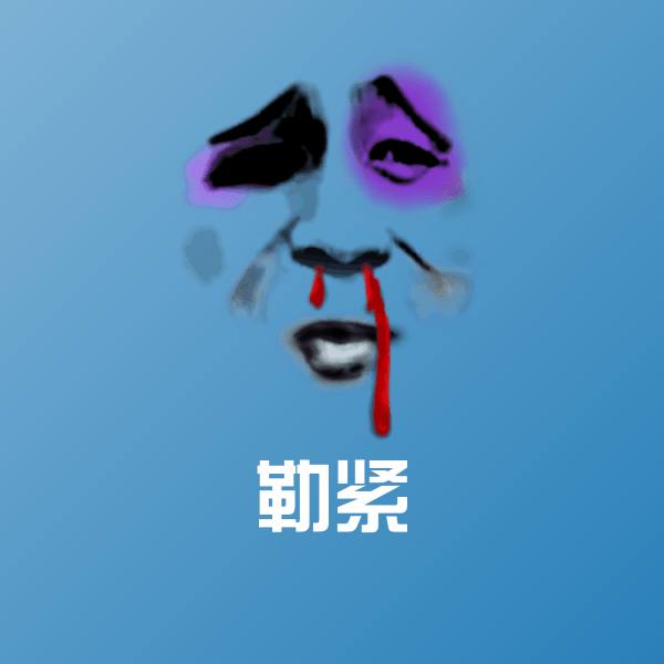 可爱勒紧表情 第1张