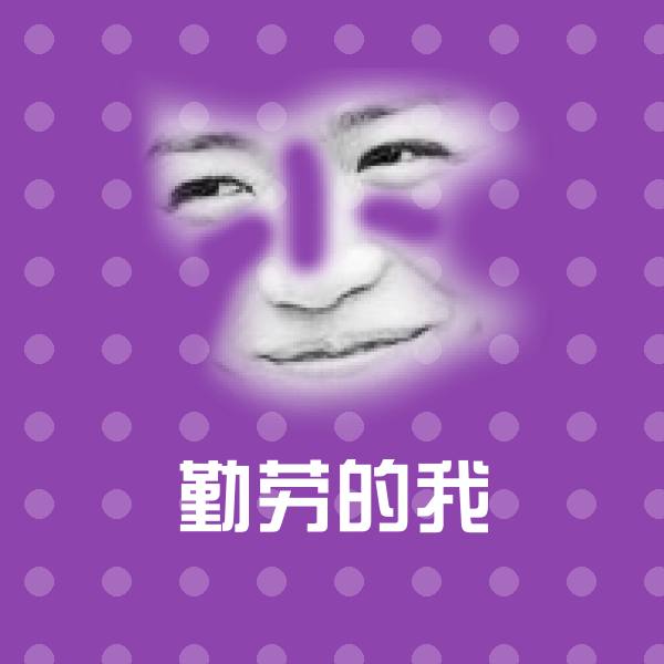 勤劳的我斗图神器 第1张