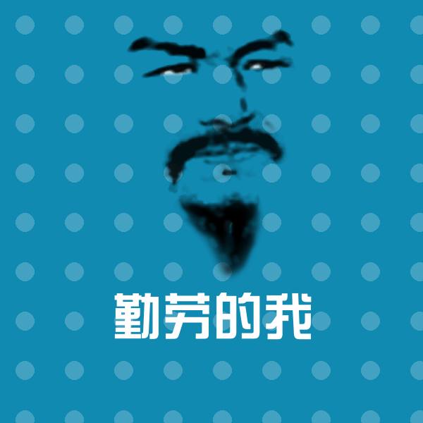 可爱勤劳的我表情