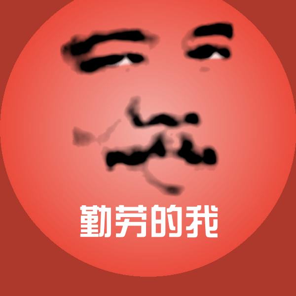 勤劳的我聊天表情