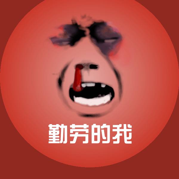 原创勤劳的我表情包