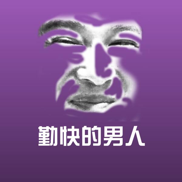 勤快的男人微信表情包