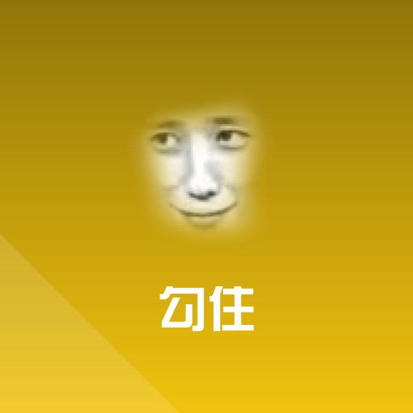原创勾住表情包