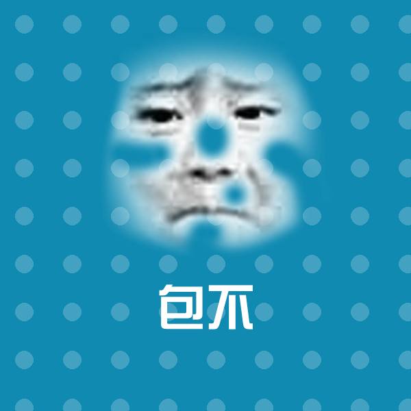 搞笑包不表情
