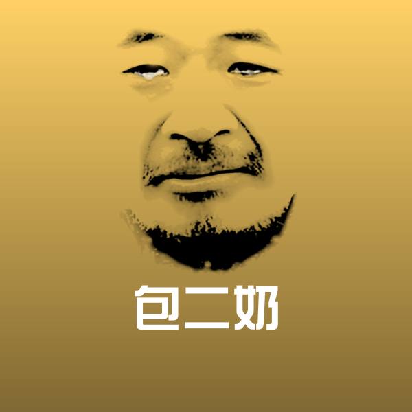原创包二奶表情包 第1张