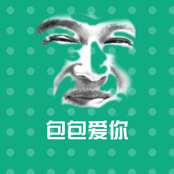 搞笑包包爱你表情