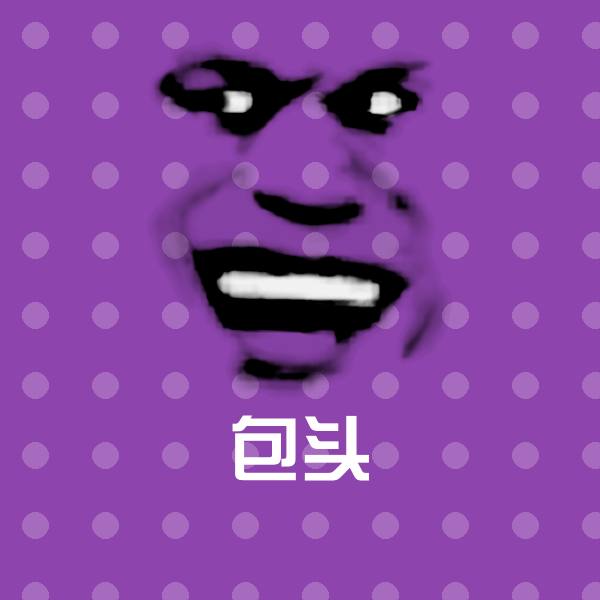 包头沙雕表情包