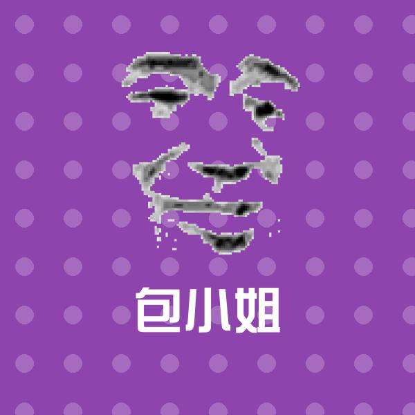 高清包小姐表情图片 第1张