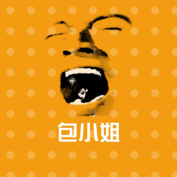 包小姐聊天表情
