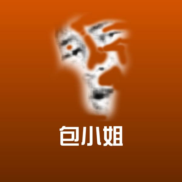 包小姐表情包