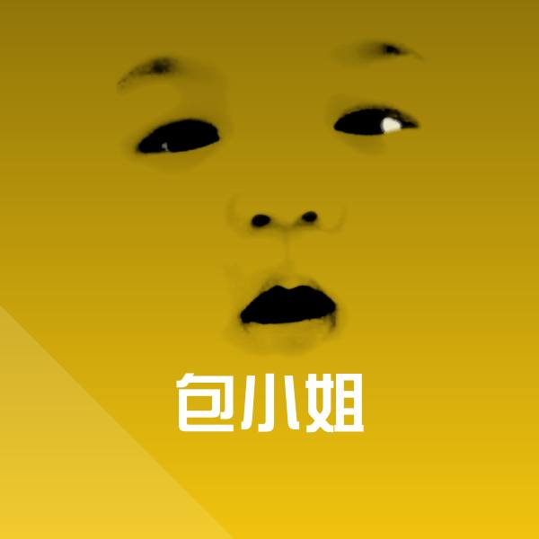 包小姐沙雕表情包
