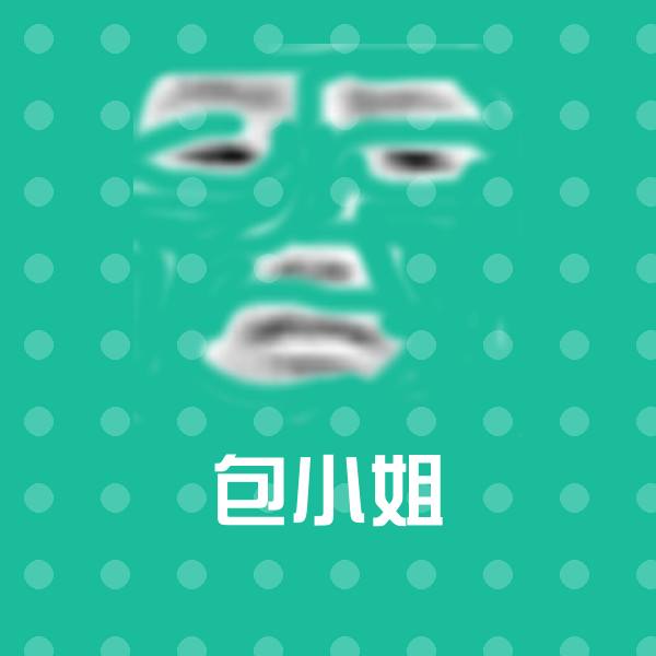 原创包小姐表情包