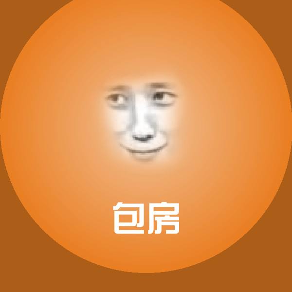 包房表情包 第1张