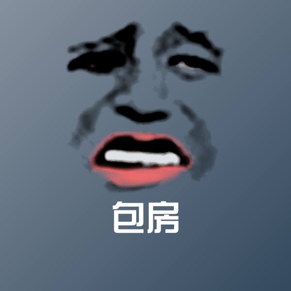 包房微信表情包
