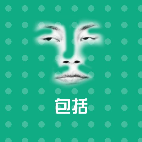 原创包括表情包