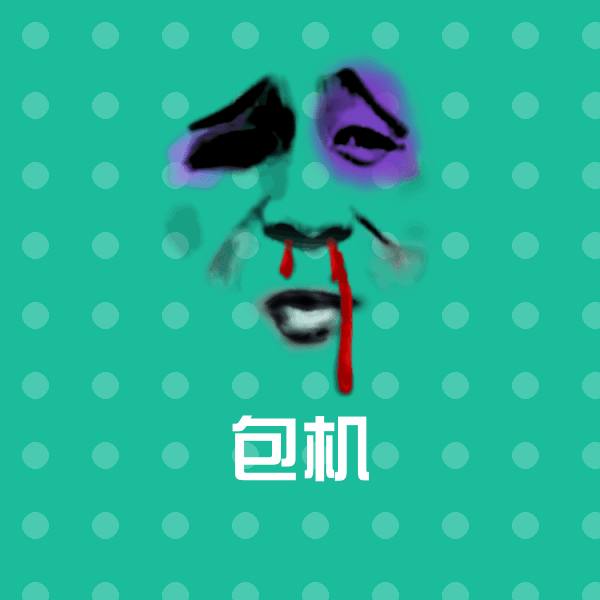 搞笑包机表情