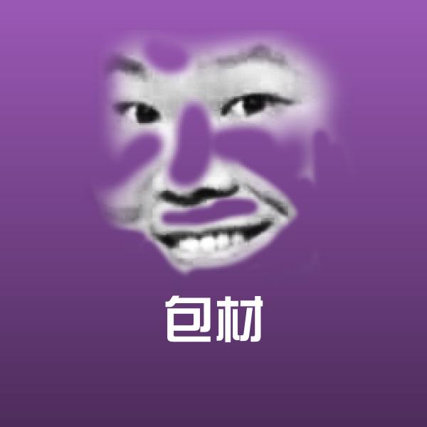 包材沙雕表情包