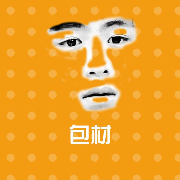 包材微信表情包