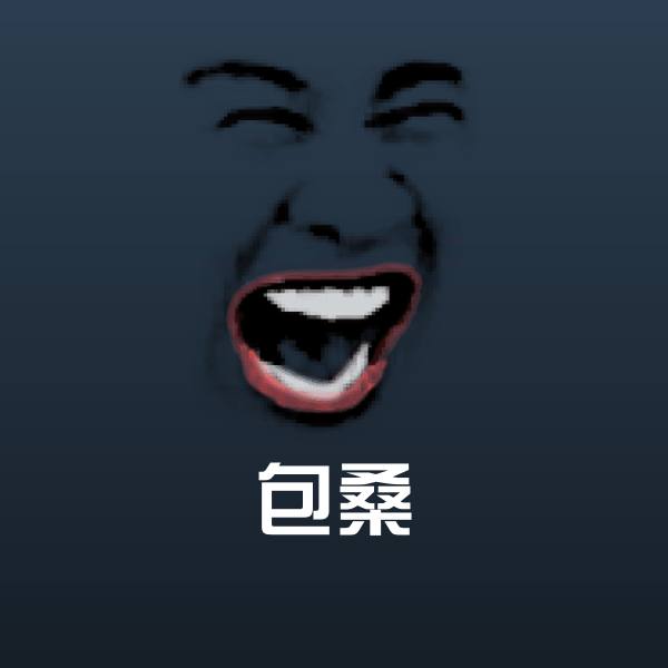 原创包桑表情包 第1张