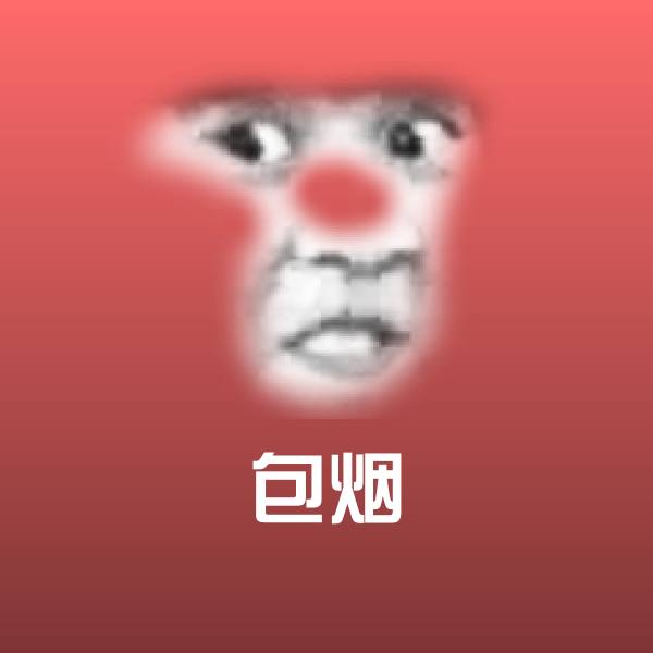 包烟微信表情包