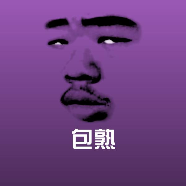 原创包熟表情包