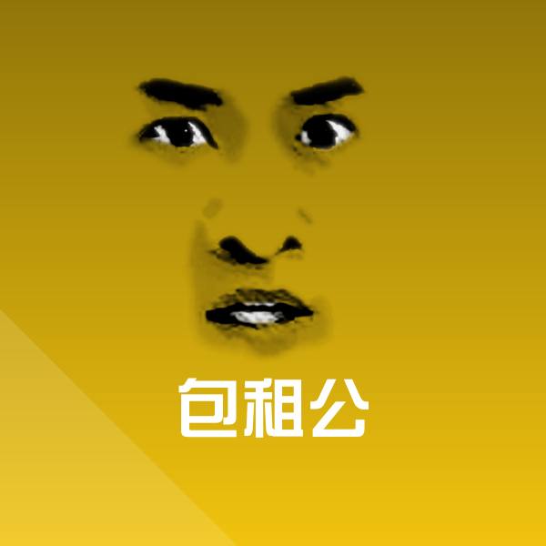 可爱包租公表情