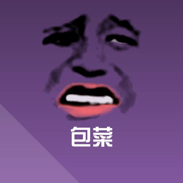 搞笑包菜表情