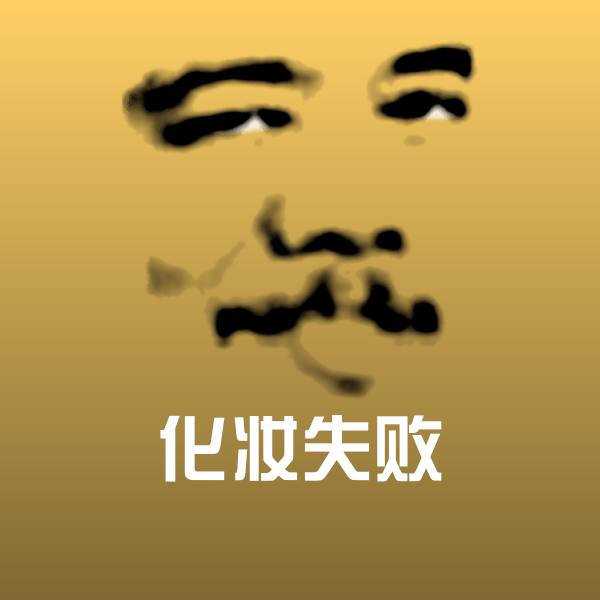 原创化妆失败表情包