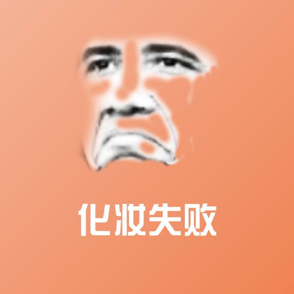 高清化妆失败表情图片