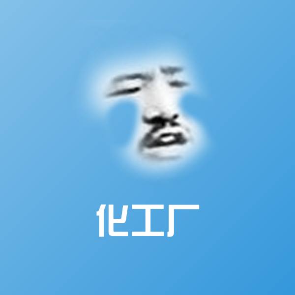 化工厂微信表情包